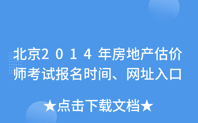 北京2014年房地产估价师考试报名时间、网址入口