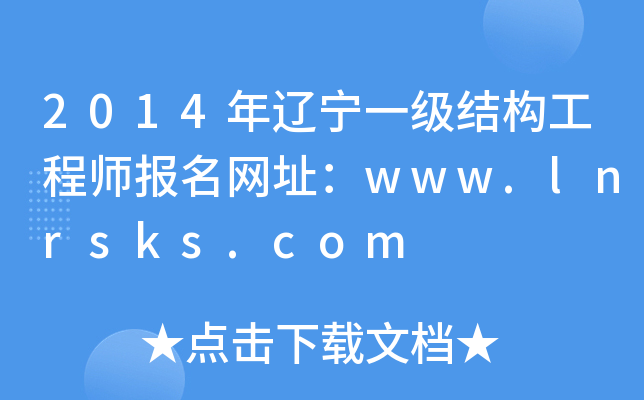 2014|һY(ji)(gu)̎W(wng)ַwww.lnrsks.com
