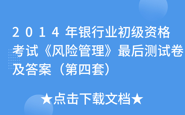 2014年银行业初级资格考试《风险管理》最后测试卷及答案（第四套）