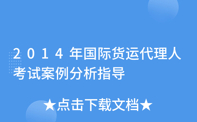 2014年国际货运代理人考试案例分析指导