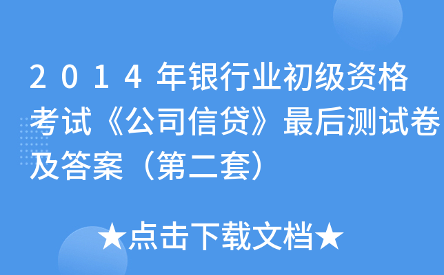 2014年银行业初级资格考试《公司信贷》最后测试卷及答案（第二套）