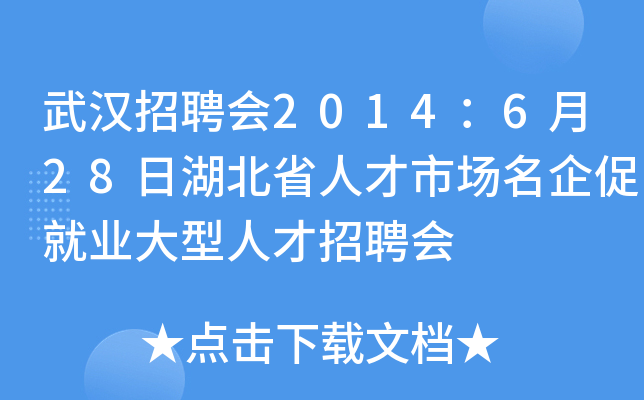 武汉招聘会2014：6月28日湖北省人才市场名企促就业大型人才招聘会
