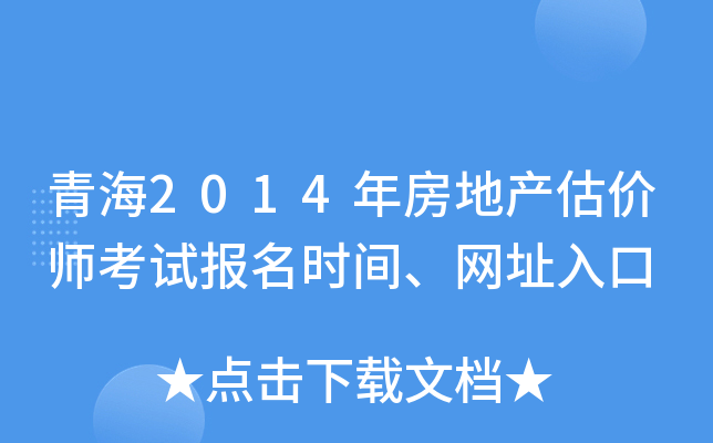 青海2014年房地产估价师考试报名时间、网址入口