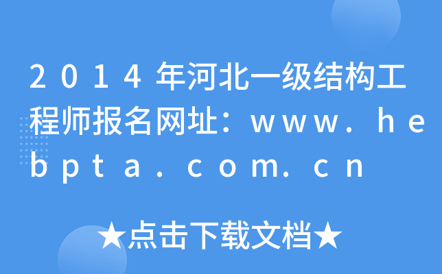 2014ӱһY̎Wַwww.hebpta.com.cn