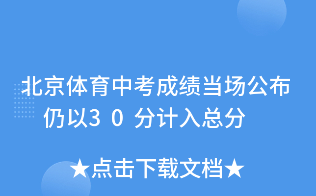 北京体育中考成绩当场公布 仍以30分计入总分