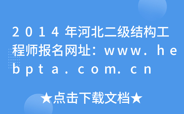 2014ӱY(ji)(gu)̎W(wng)ַwww.hebpta.com.cn