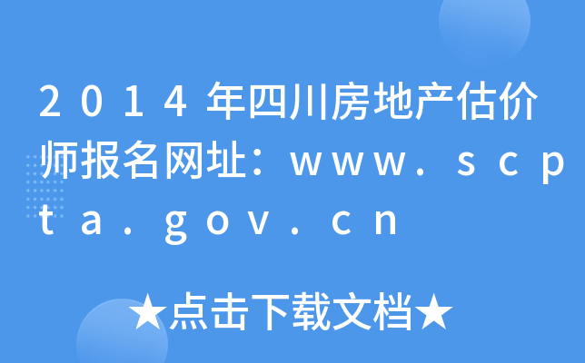 2014年四川房地产估价师报名网址：www.scpta.gov.cn