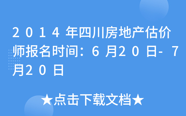 2014年四川房地产估价师报名时间：6月20日-7月20日