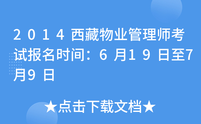 2014西藏物业管理师考试报名时间：6月19日至7月9日