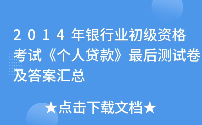 2014年银行业初级资格考试《个人贷款》最后测试卷及答案汇总