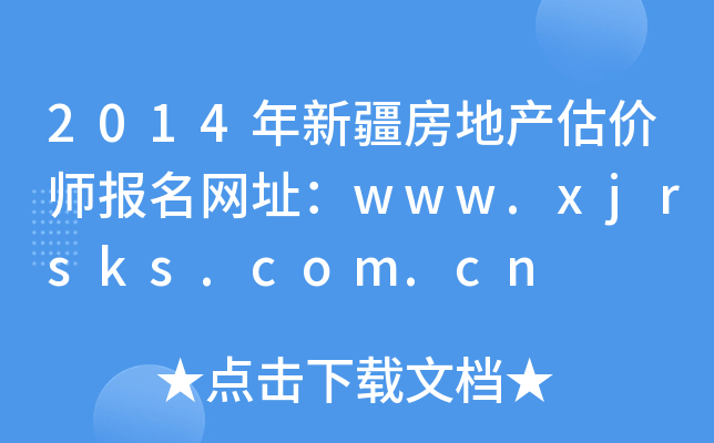 2014年新疆房地产估价师报名网址：www.xjrsks.com.cn