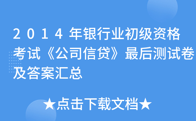2014年银行业初级资格考试《公司信贷》最后测试卷及答案汇总