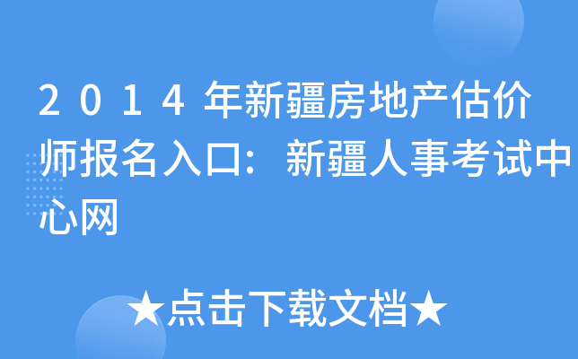 2014年新疆房地产估价师报名入口:新疆人事考试中心网