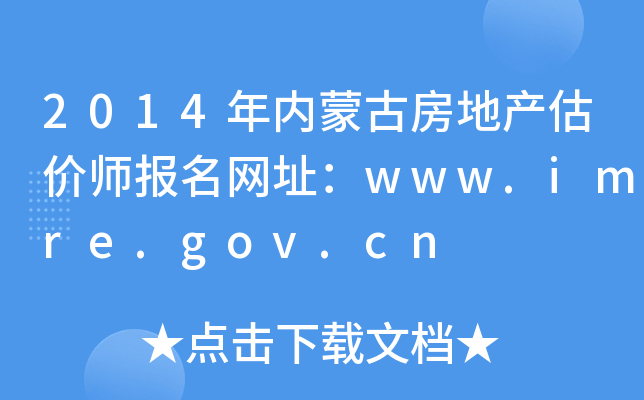 2014年内蒙古房地产估价师报名网址：www.imre.gov.cn