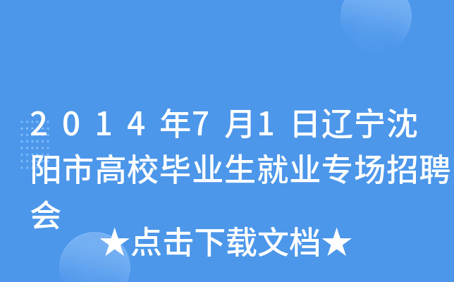 2014年7月1日辽宁沈阳市高校毕业生就业专场招聘会