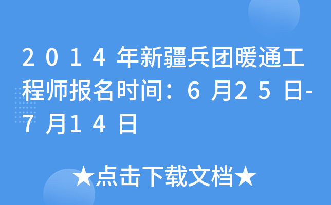 2014年新疆兵团暖通工程师报名时间：6月25日-7月14日