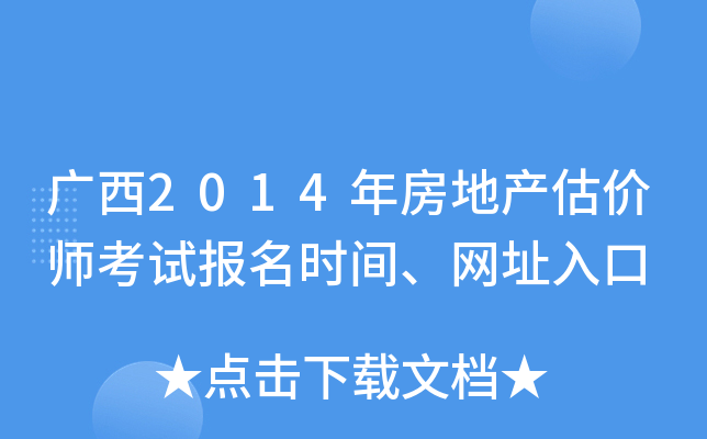 广西2014年房地产估价师考试报名时间、网址入口