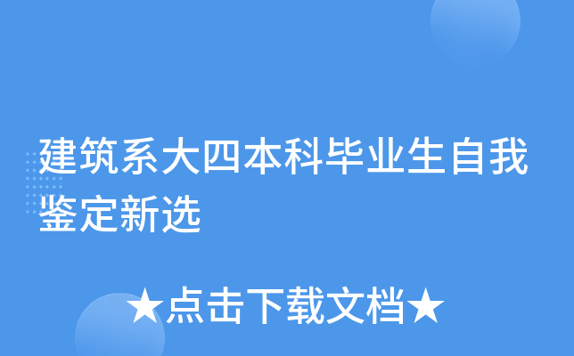 建筑系大四本科毕业生自我鉴定新选
