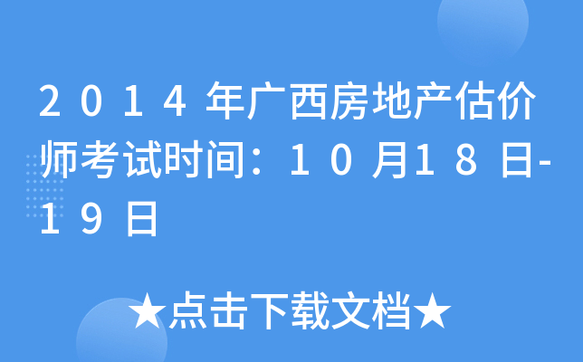 2014年广西房地产估价师考试时间：10月18日-19日
