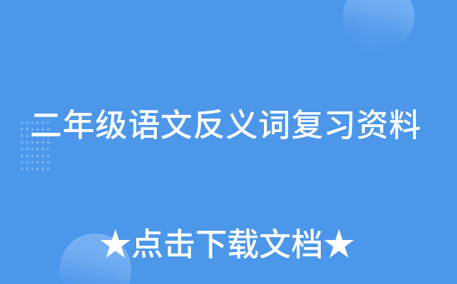 二年级语文反义词复习资料