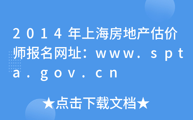 2014年上海房地产估价师报名网址：www.spta.gov.cn