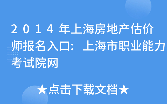2014年上海房地产估价师报名入口:上海市职业能力考试院网