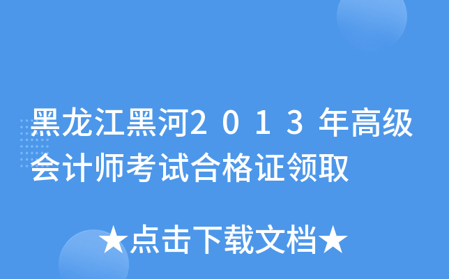 黑龙江黑河2013年高级会计师考试合格证领取
