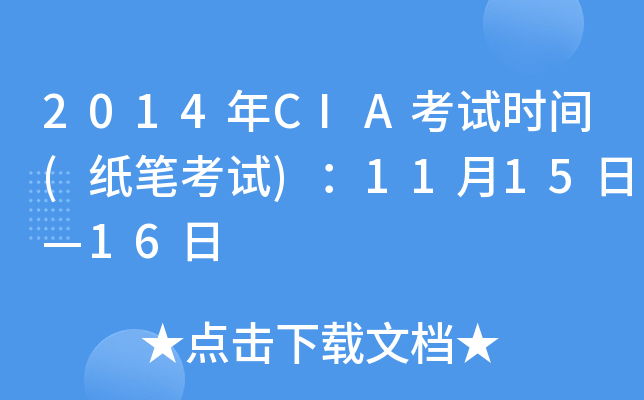 2014年CIA考试时间(纸笔考试)：11月15日—16日