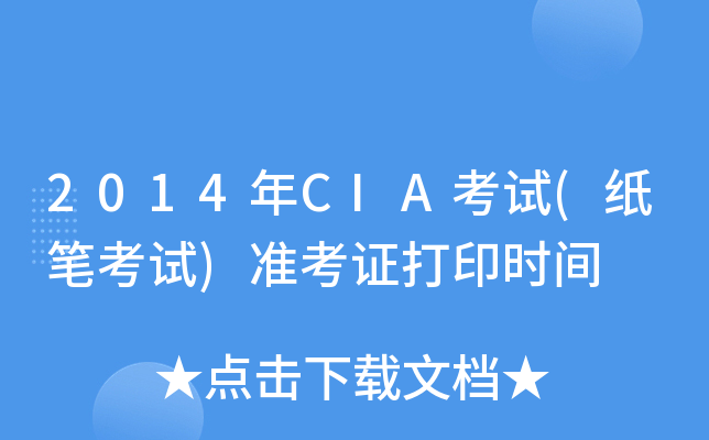 2014年CIA考试(纸笔考试)准考证打印时间