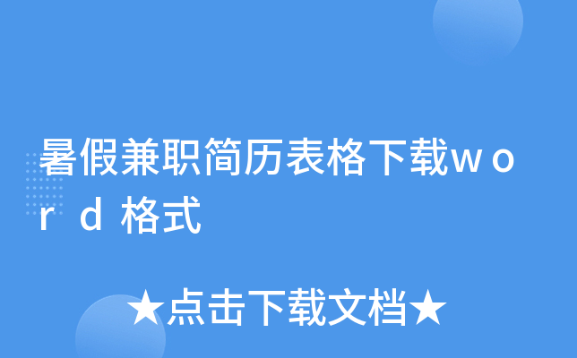 暑假兼职简历表格下载word格式