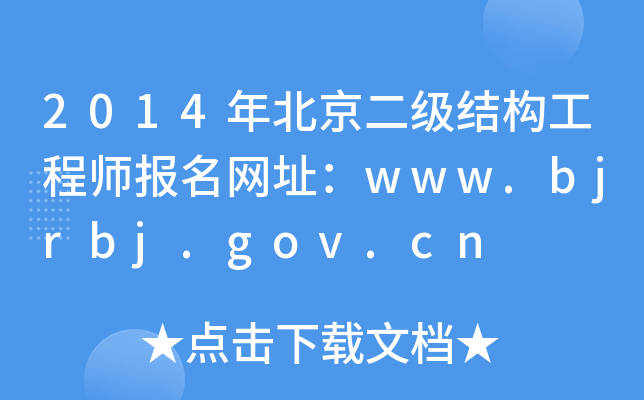 2014걱Y(ji)(gu)̎W(wng)ַwww.bjrbj.gov.cn