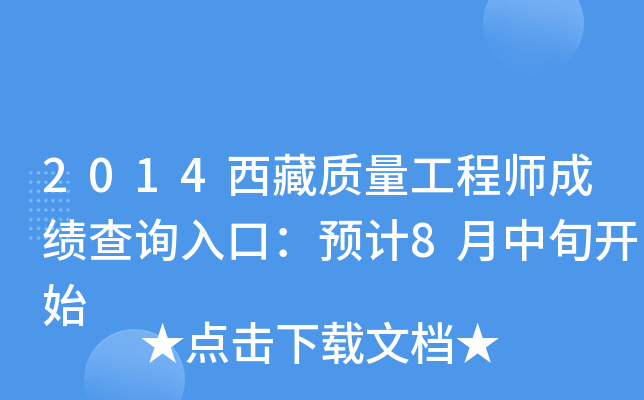 2014西藏质量工程师成绩查询入口：预计8月中旬开始