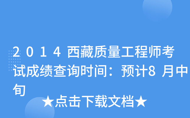 2014西藏质量工程师考试成绩查询时间：预计8月中旬