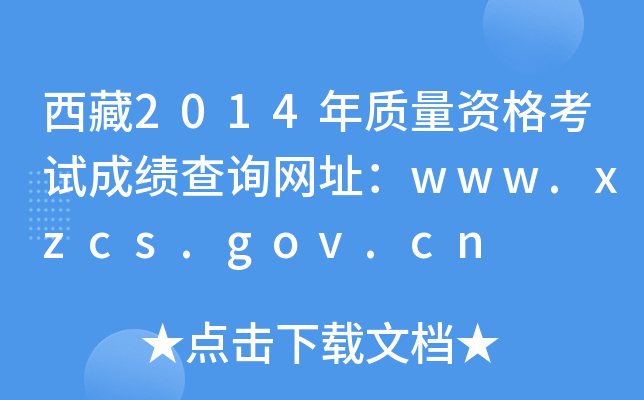 2014|(zh)YԇɿԃW(wng)ַwww.xzcs.gov.cn
