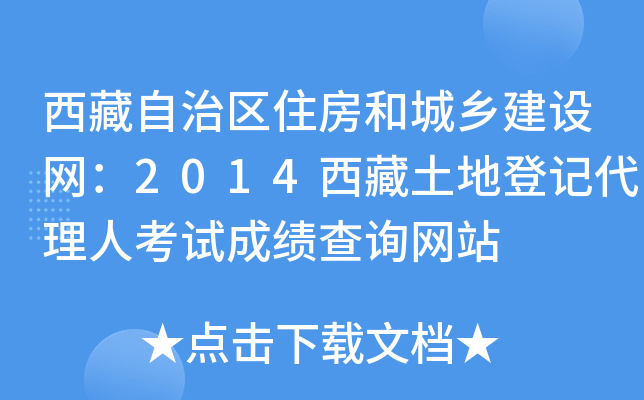 西藏自治区住房和城乡建设网：2014西藏土地登记代理人考试成绩查询网站