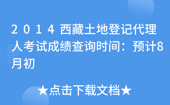 2014西藏土地登记代理人考试成绩查询时间：预计8月初