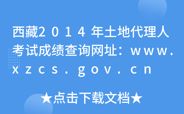 西藏2014年土地代理人考试成绩查询网址：www.xzcs.gov.cn