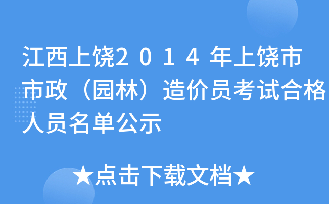 江西上饶2014年上饶市市政（园林）造价员考试合格人员名单公示