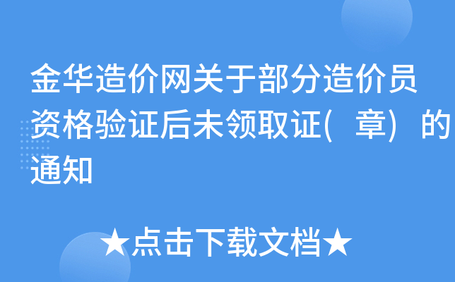 金华造价网关于部分造价员资格验证后未领取证(章)的通知