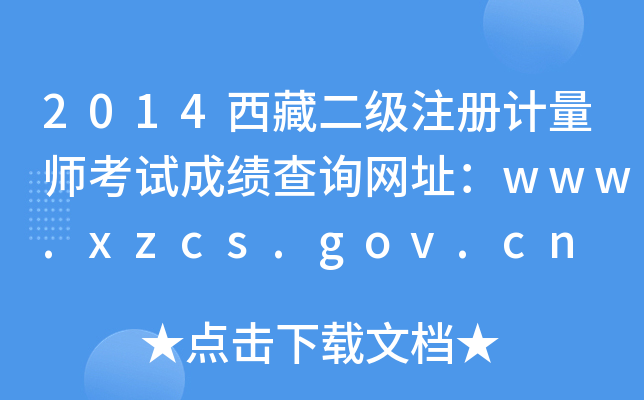 2014西藏二级注册计量师考试成绩查询网址：www.xzcs.gov.cn