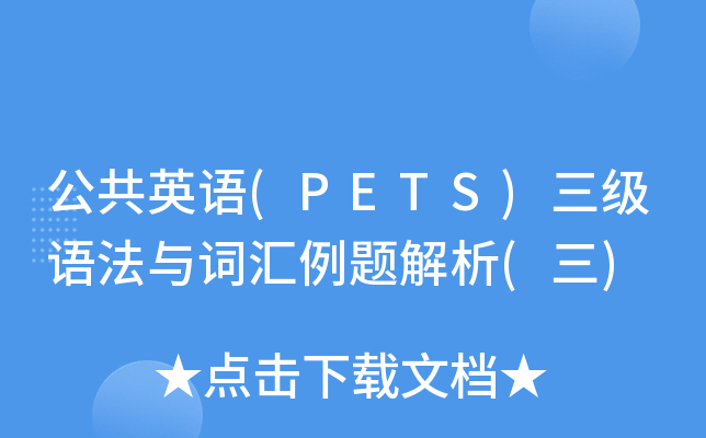公共英语(PETS)三级语法与词汇例题解析(三)