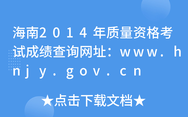 2014|(zh)YԇɿԃW(wng)ַwww.hnjy.gov.cn