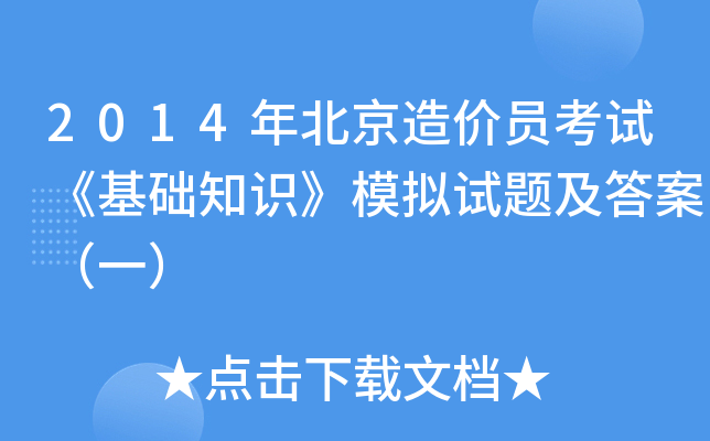 2014年北京造价员考试《基础知识》模拟试题及答案（一）