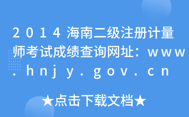 2014϶עӋԇɿԃWַwww.hnjy.gov.cn