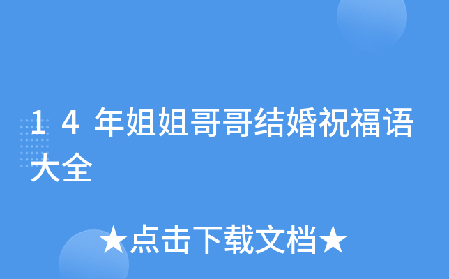 14年姐姐哥哥结婚祝福语大全
