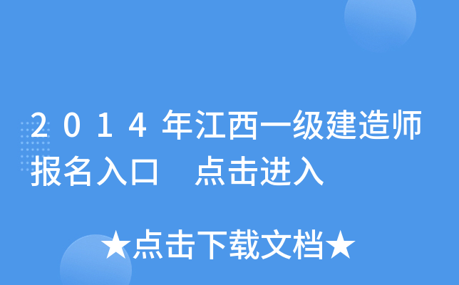 2014年江西一级建造师报名入口 点击进入