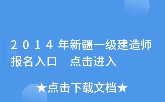 2014年新疆一级建造师报名入口 点击进入