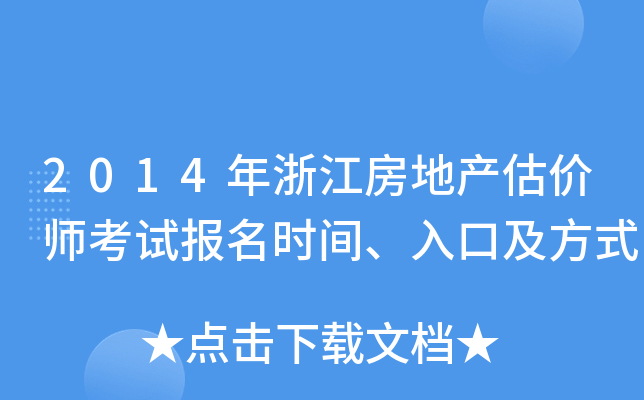 2014年浙江房地产估价师考试报名时间、入口及方式