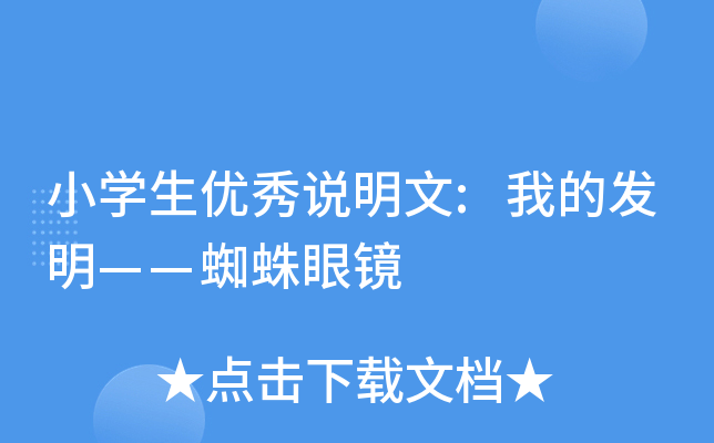 小开云kaiyun(中国)生优秀说明文:我的发明——蜘蛛眼镜