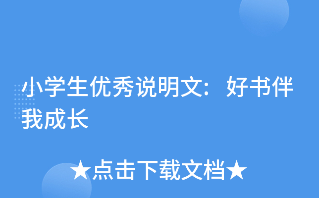 小开云kaiyun(中国)生优秀说明文:好书伴我成长